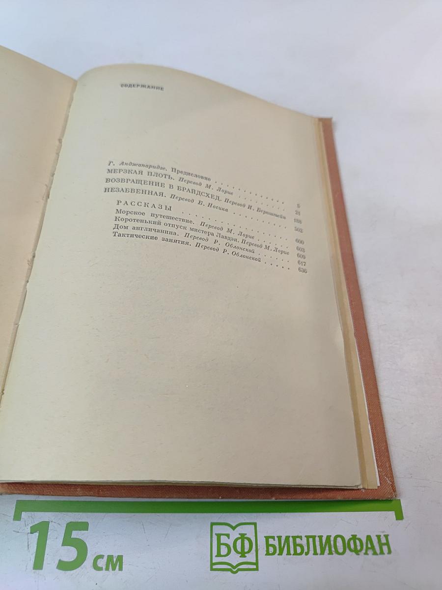 Ивлин Во. Избранное: Мерзкая плоть, Возвращение в Брайдсхед, Незабвенная, Рассказы