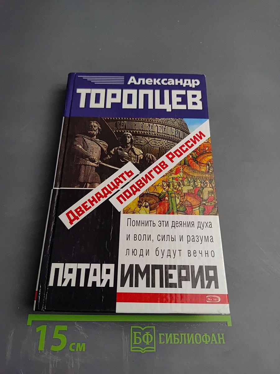 Двенадцать подвигов России