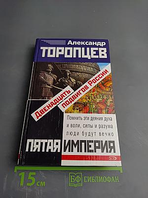 Двенадцать подвигов России