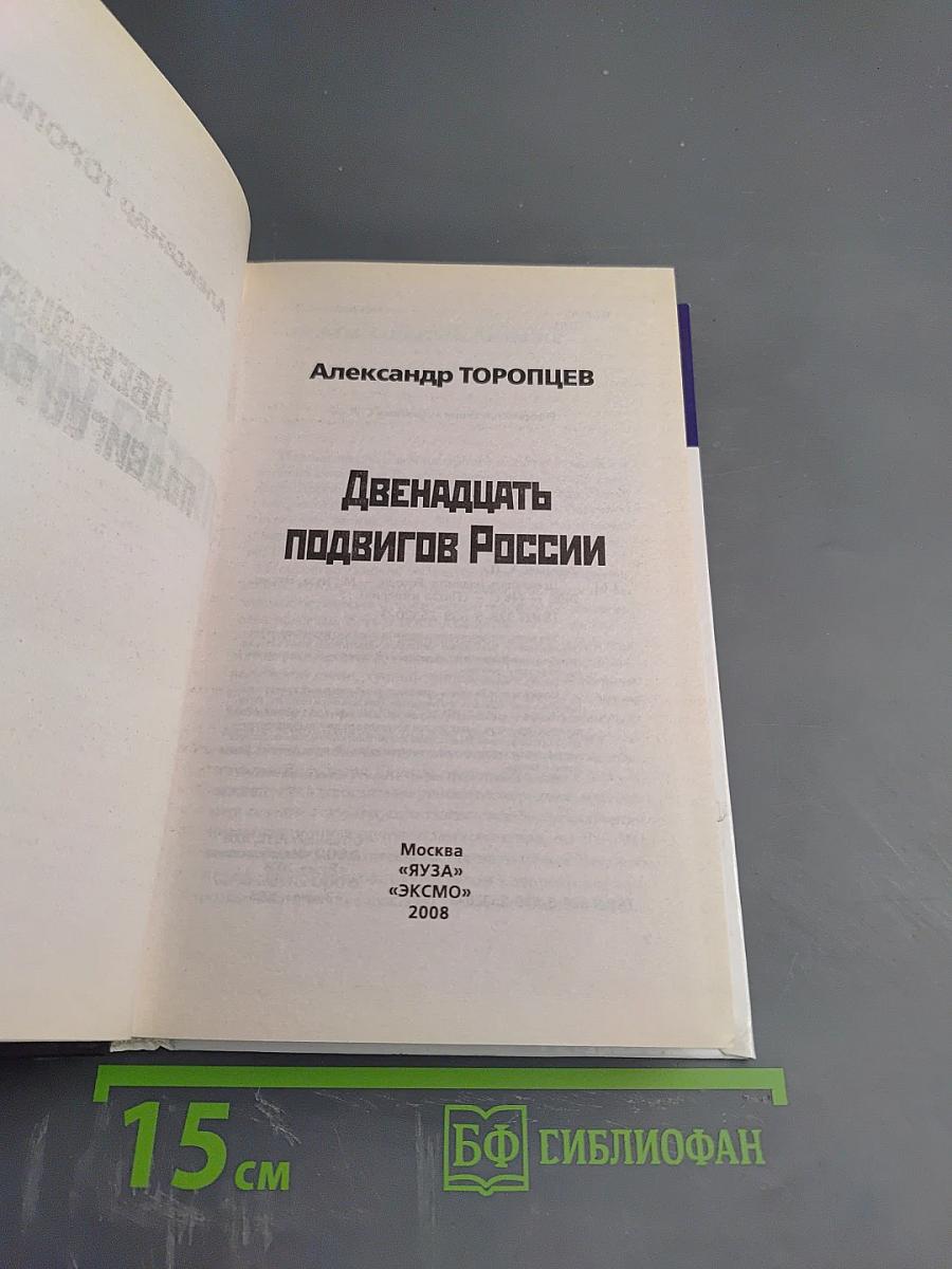 Двенадцать подвигов России