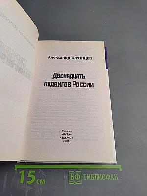 Двенадцать подвигов России