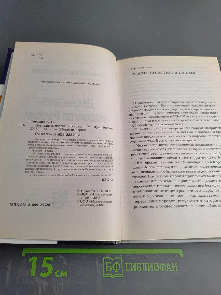 Двенадцать подвигов России