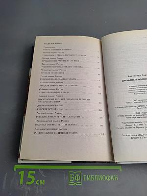 Двенадцать подвигов России