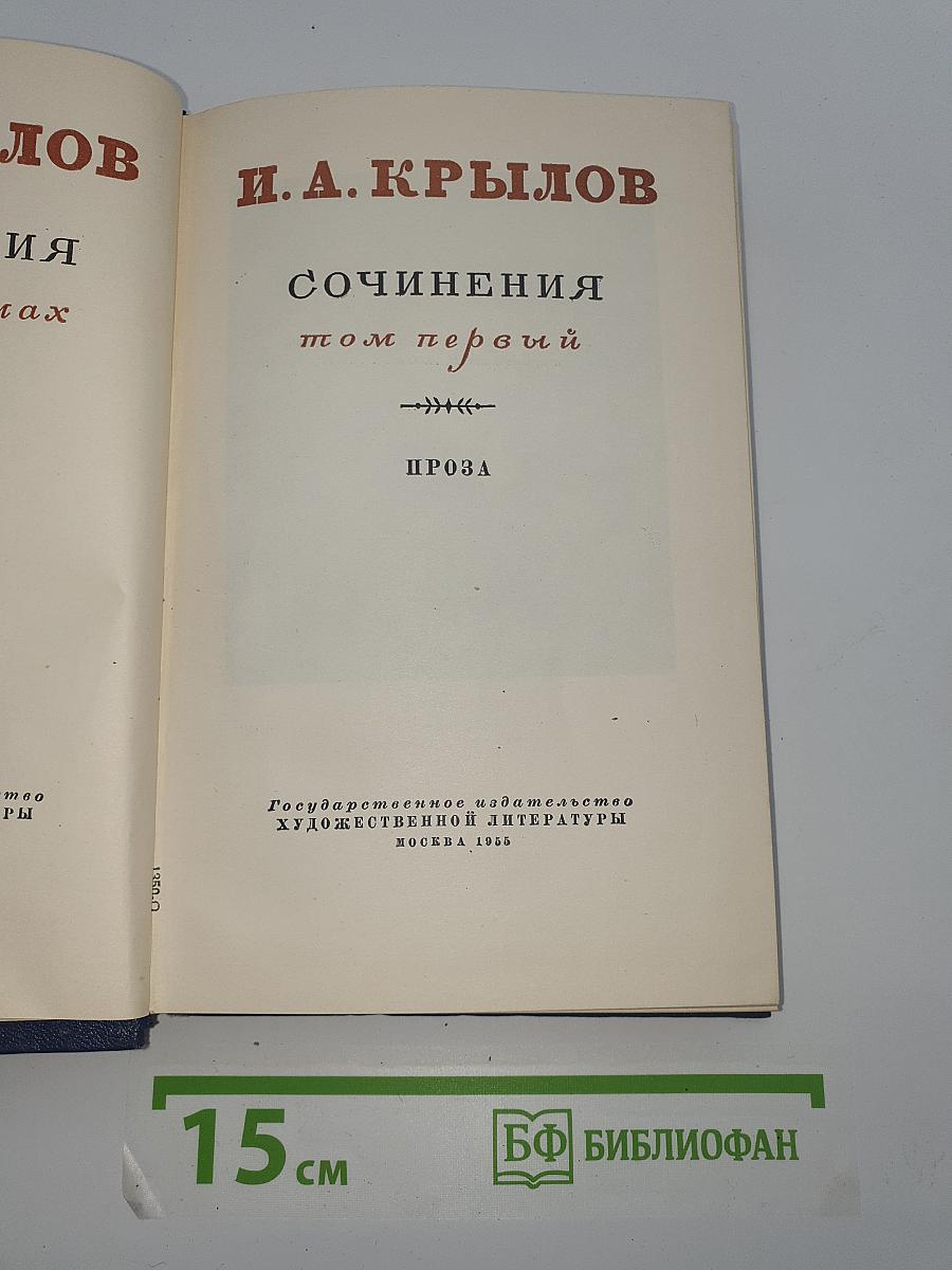 Сочинения. Том первый. Проза