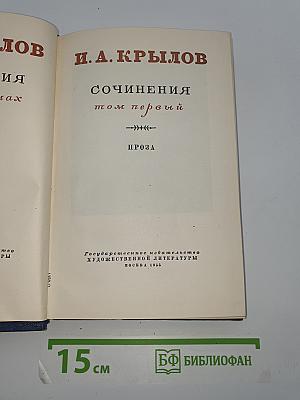 Сочинения. Том первый. Проза