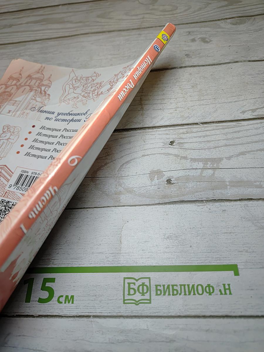 История России 6 класс, Часть 1