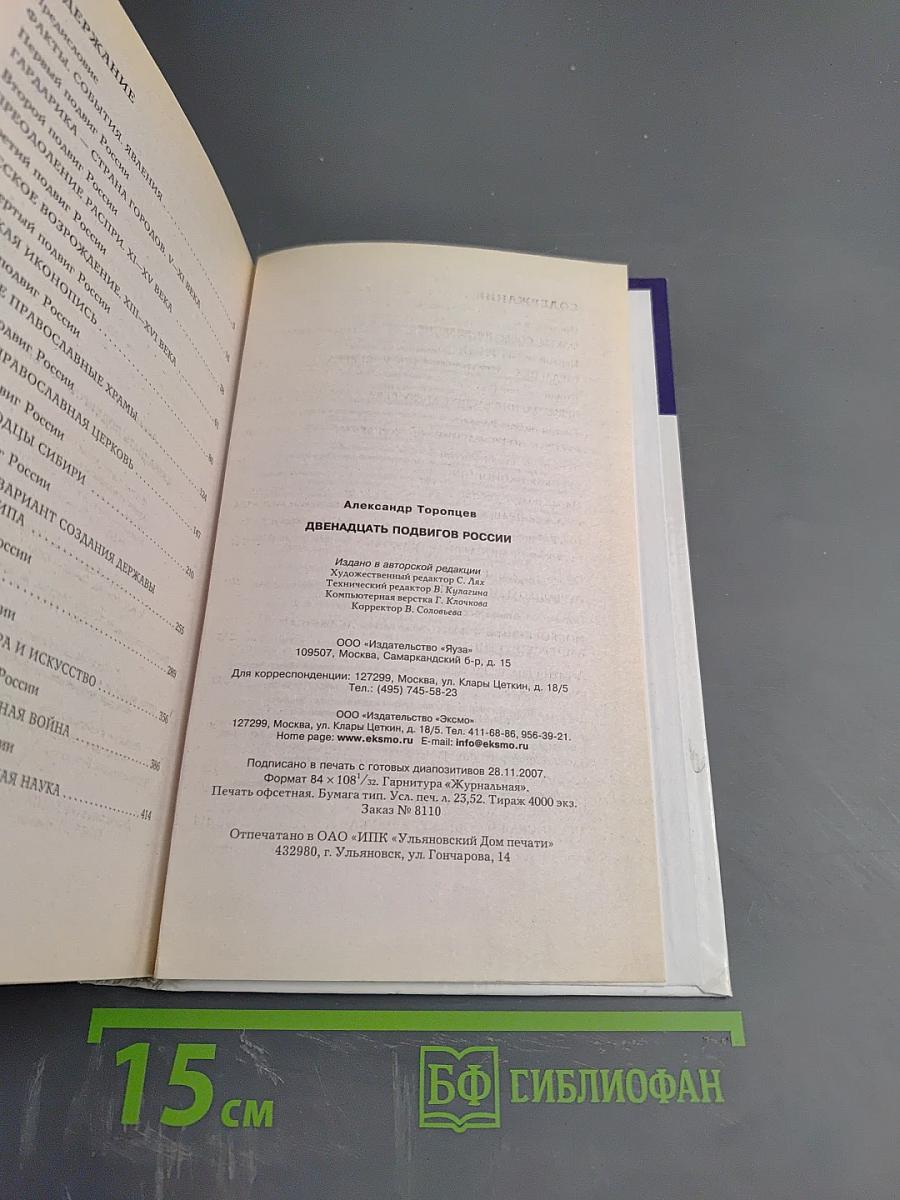 Двенадцать подвигов России
