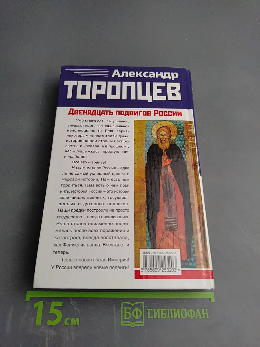 Двенадцать подвигов России