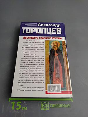 Двенадцать подвигов России