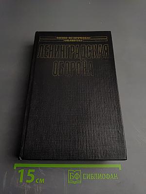 Ленинградская оборона