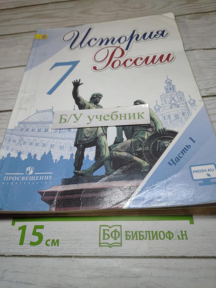 История России 7 класс Часть 1