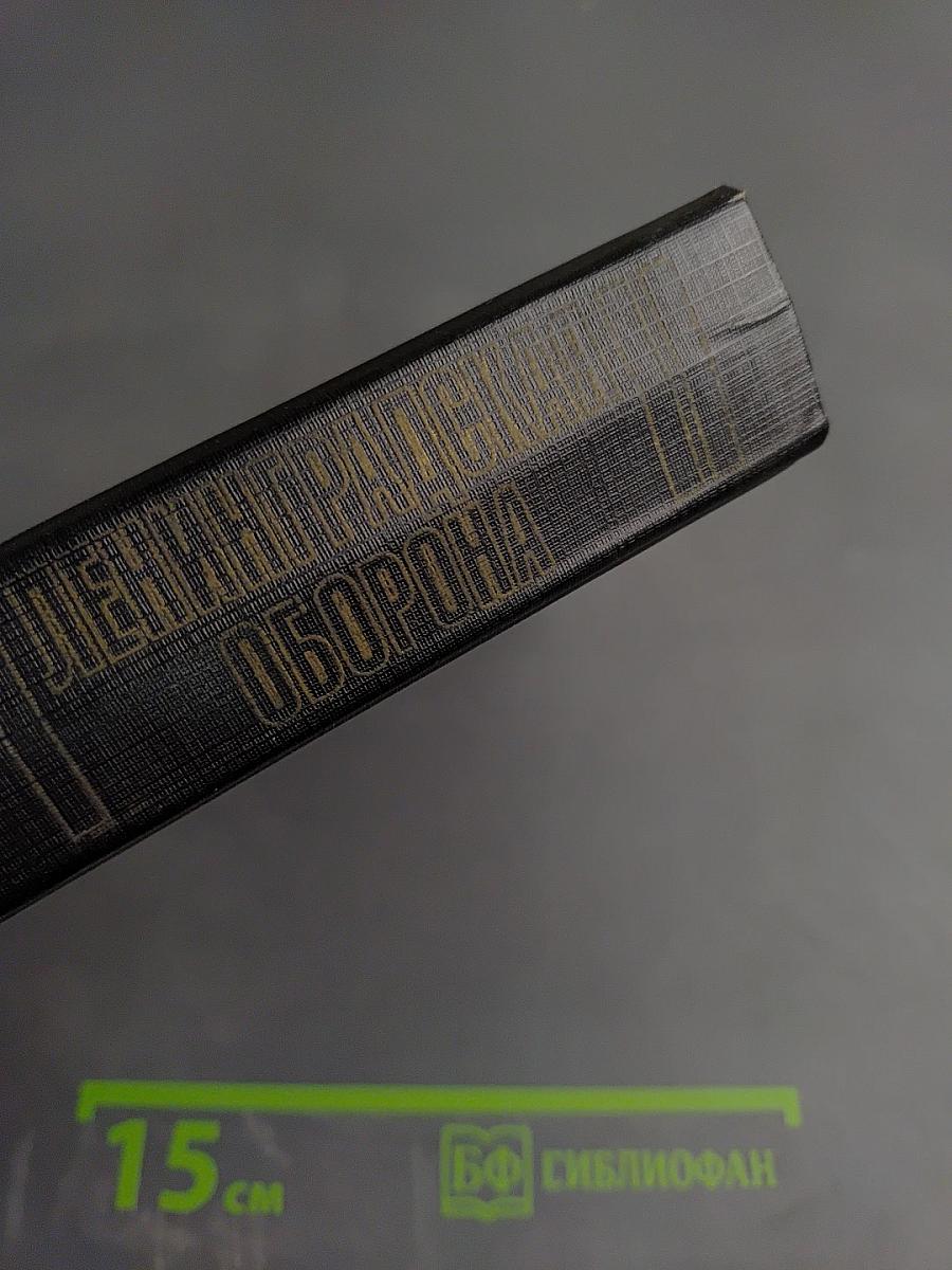 Ленинградская оборона