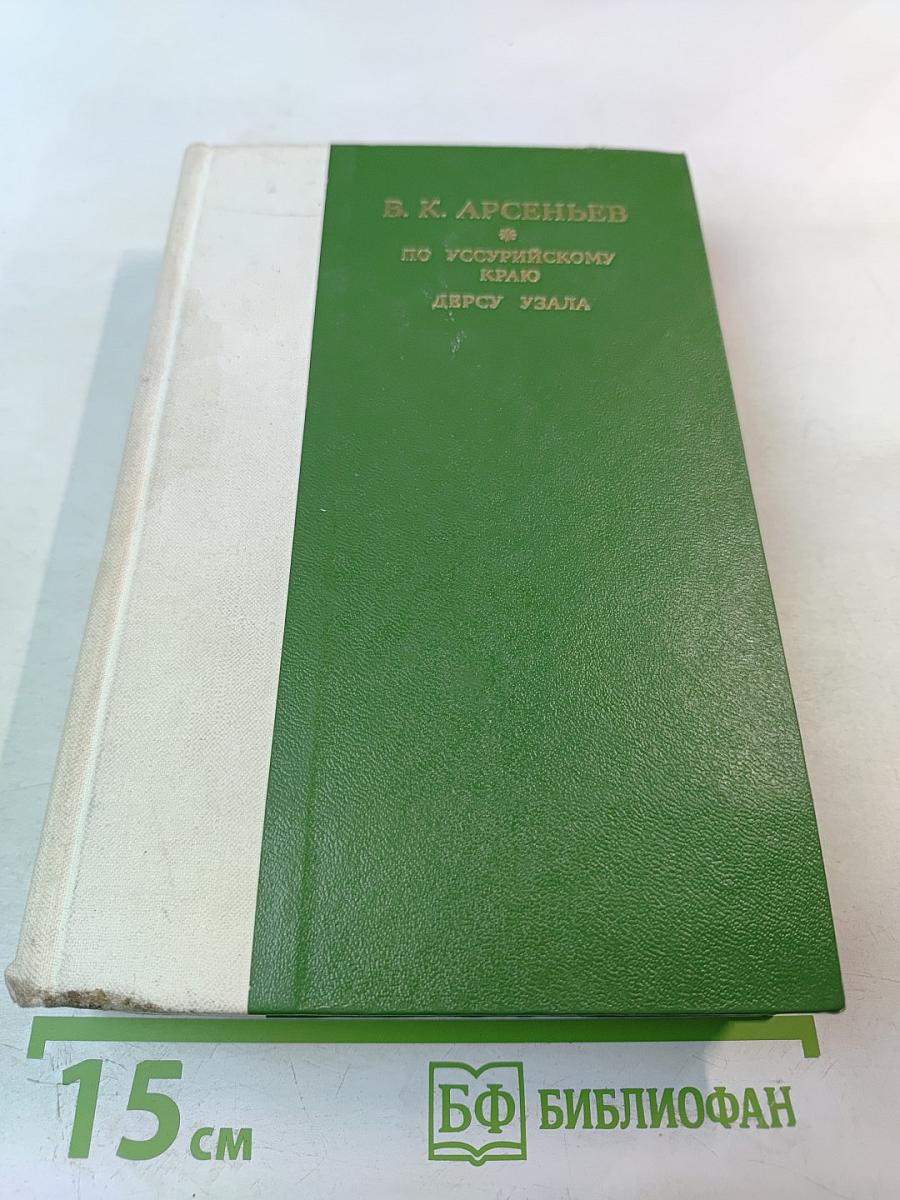 По Уссурийскому краю. Дерсу Узала