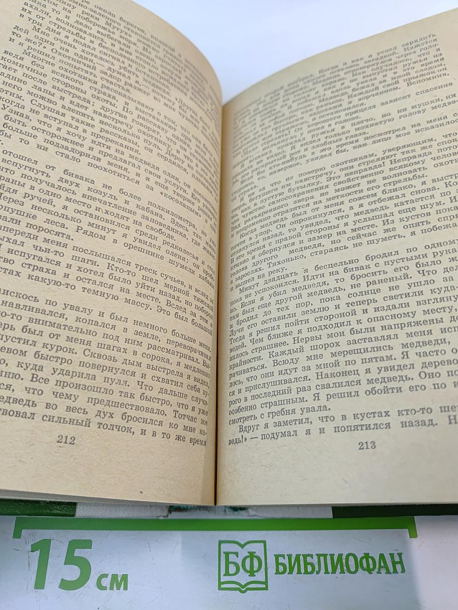 По Уссурийскому краю. Дерсу Узала