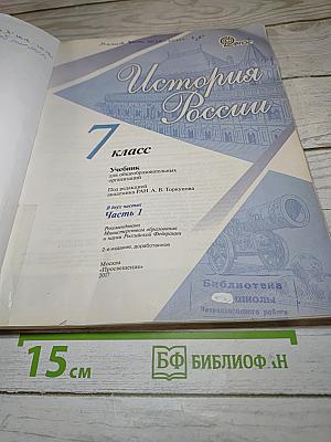 История России 7 класс Часть 1