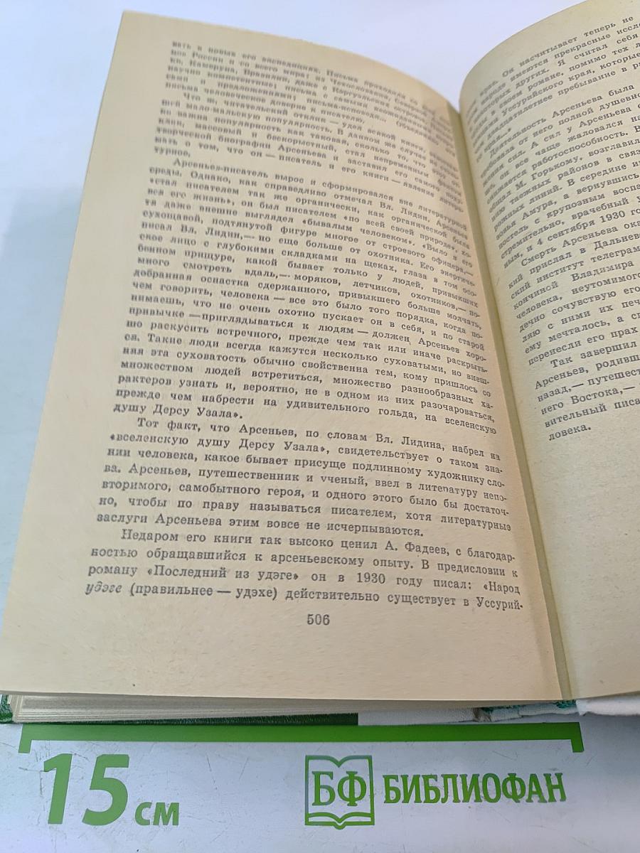 По Уссурийскому краю. Дерсу Узала