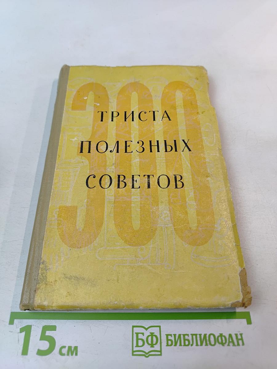 Триста полезных советов по домоводству