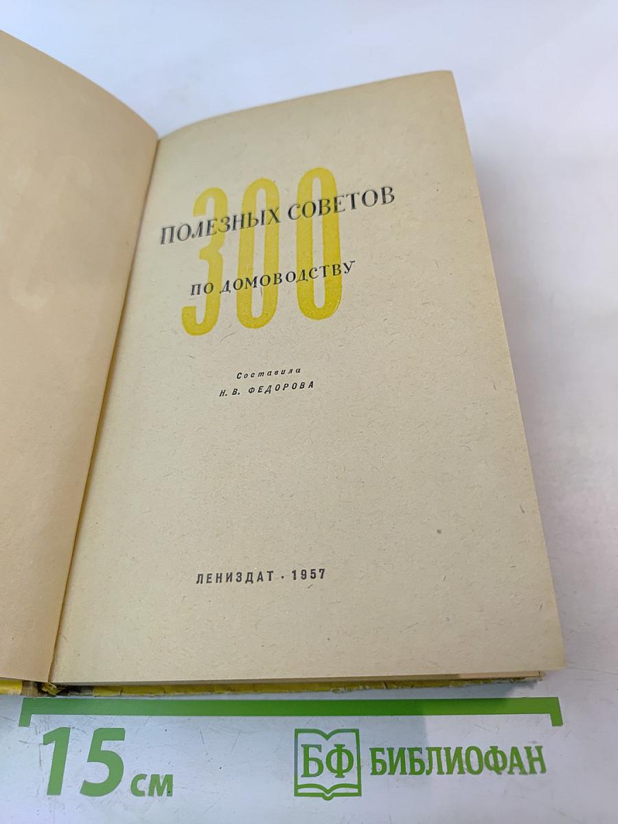 Триста полезных советов по домоводству