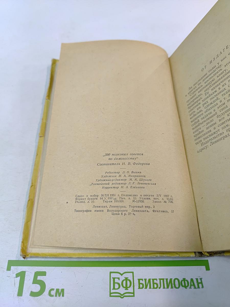 Триста полезных советов по домоводству