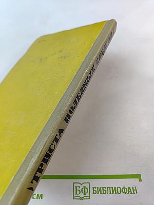 Триста полезных советов по домоводству