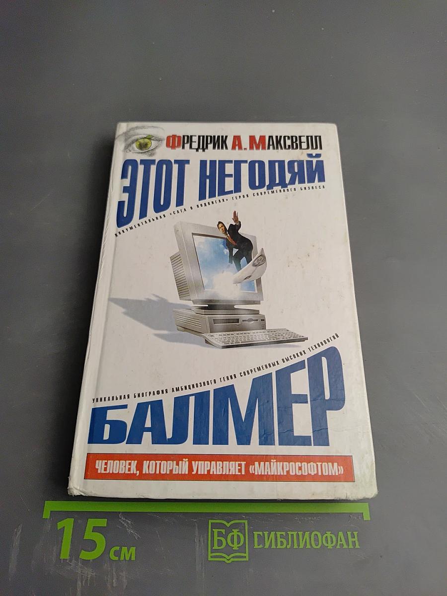 Этот негодяй Балмер, или Человек, который управляет «Майкрософтом»