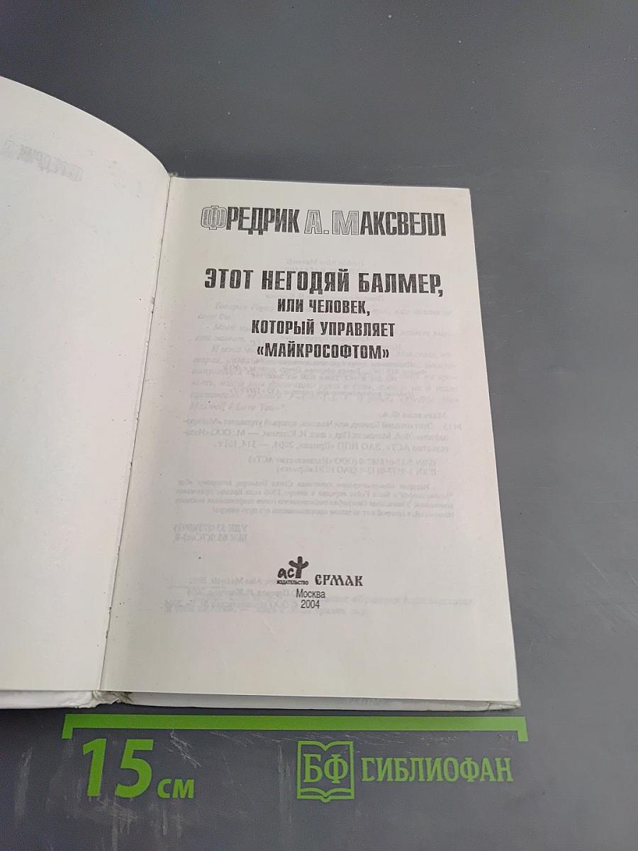 Этот негодяй Балмер, или Человек, который управляет «Майкрософтом»