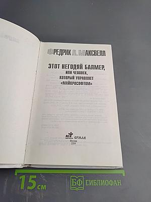 Этот негодяй Балмер, или Человек, который управляет «Майкрософтом»