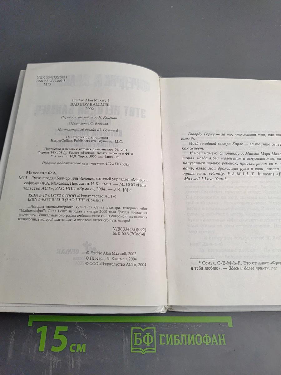 Этот негодяй Балмер, или Человек, который управляет «Майкрософтом»