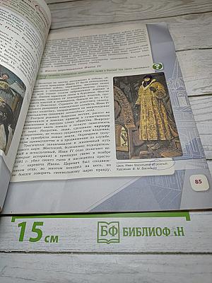 История России 7 класс Часть 1
