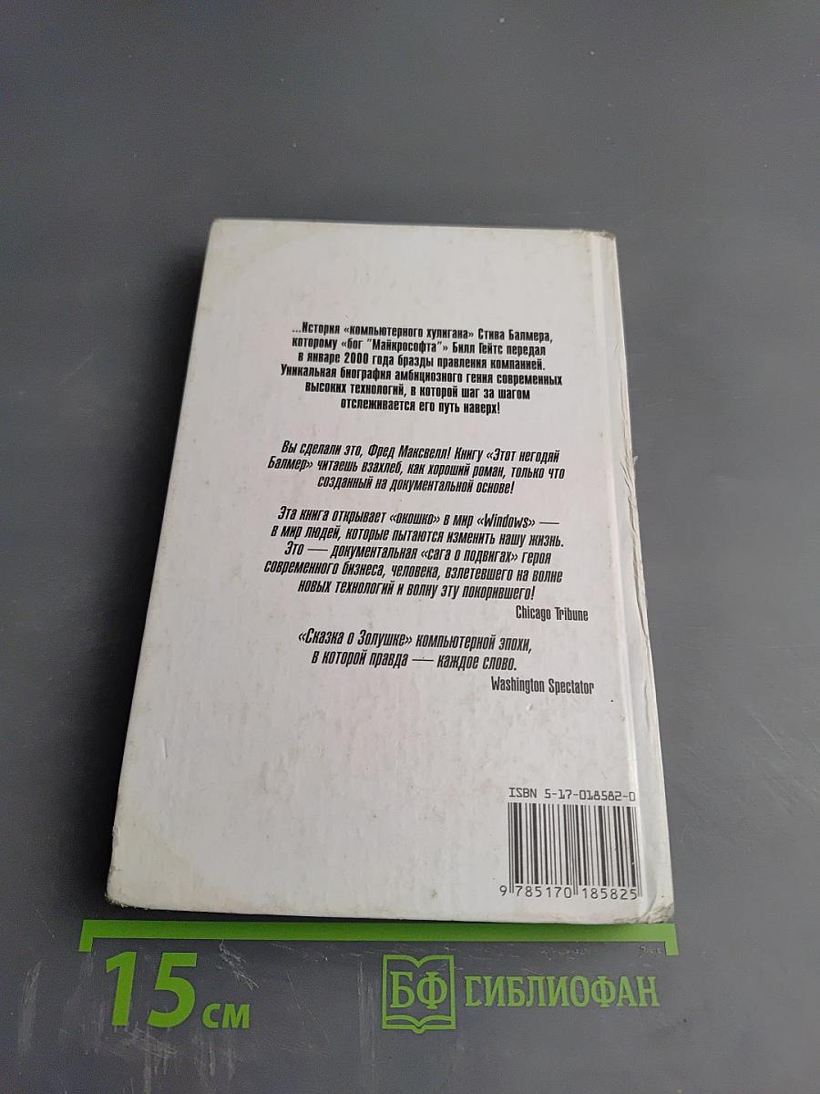 Этот негодяй Балмер, или Человек, который управляет «Майкрософтом»