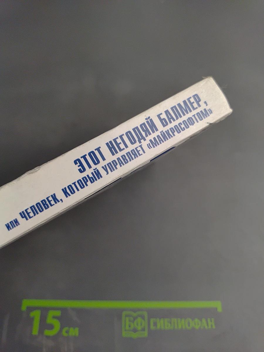 Этот негодяй Балмер, или Человек, который управляет «Майкрософтом»