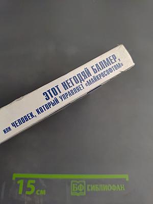 Этот негодяй Балмер, или Человек, который управляет «Майкрософтом»