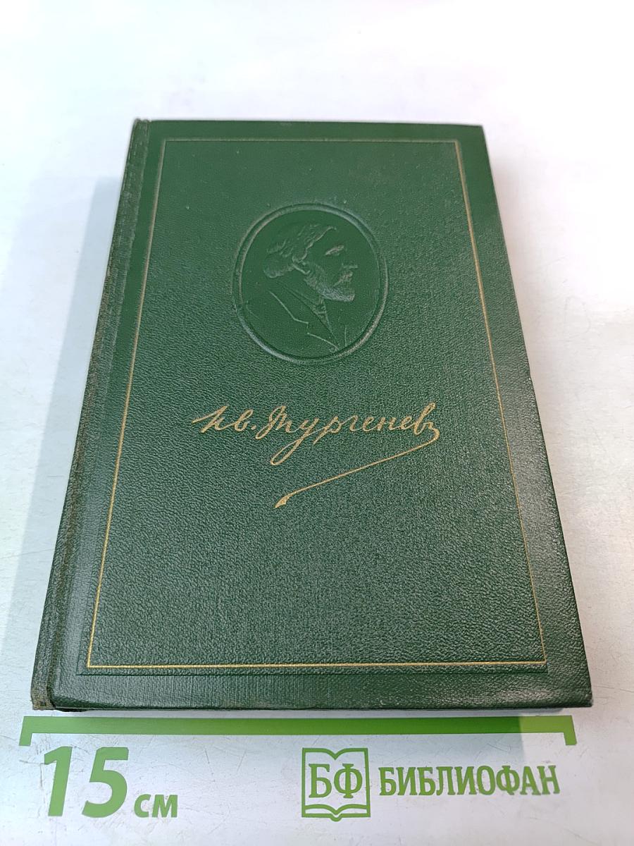 Собрание сочинений. Том третий. Накануне. Отцы и дети.