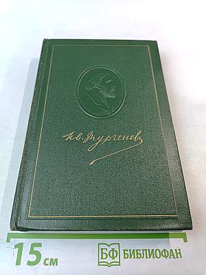 Собрание сочинений. Том третий. Накануне. Отцы и дети.