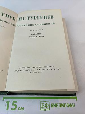 Собрание сочинений. Том третий. Накануне. Отцы и дети.