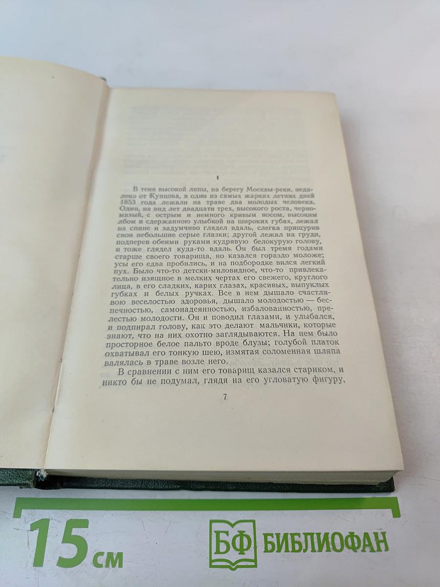 Собрание сочинений. Том третий. Накануне. Отцы и дети.