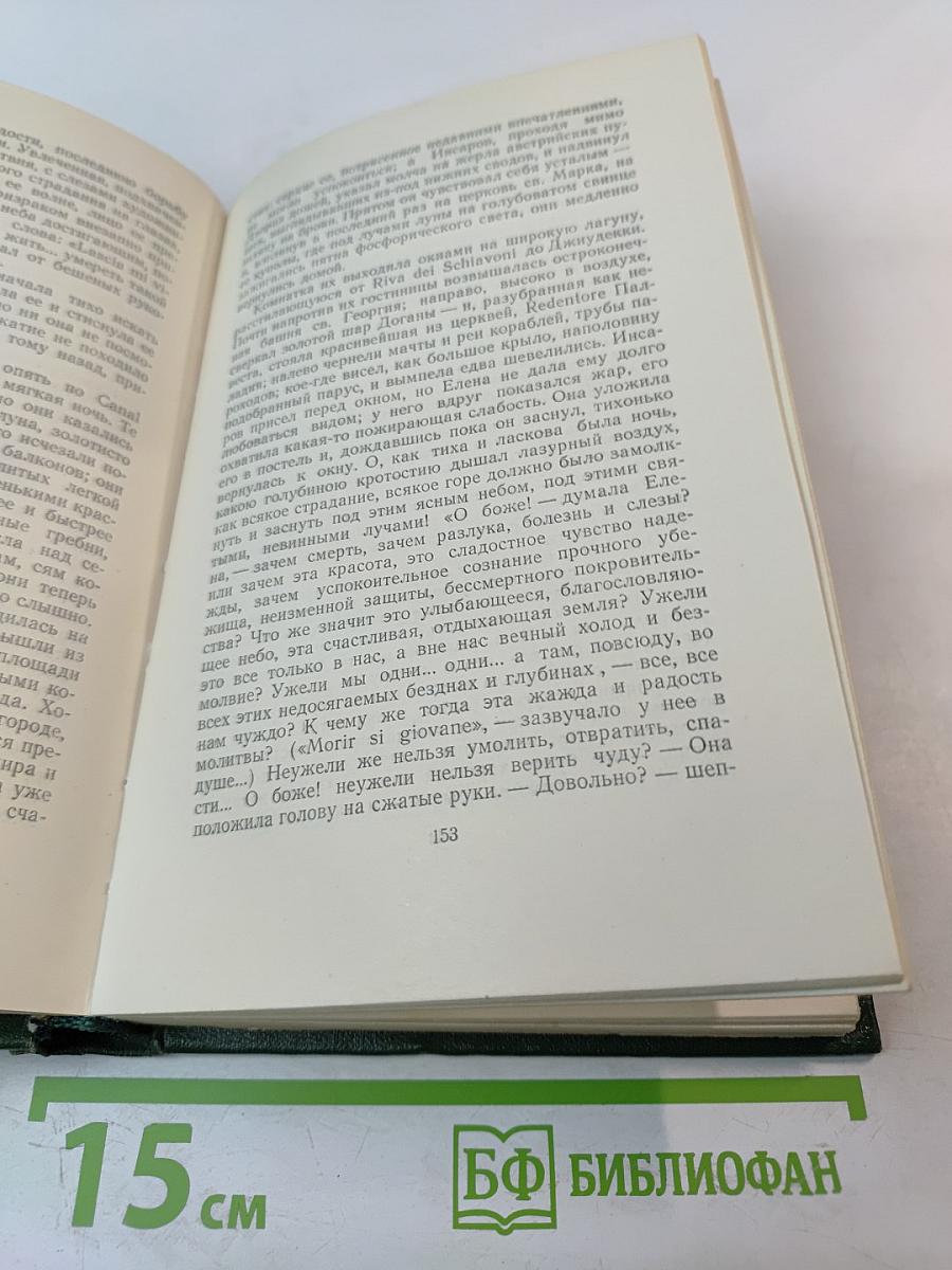 Собрание сочинений. Том третий. Накануне. Отцы и дети.