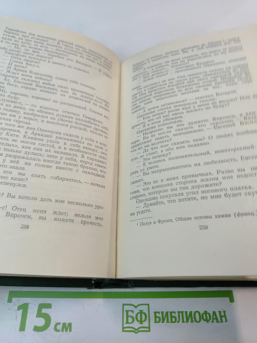 Собрание сочинений. Том третий. Накануне. Отцы и дети.