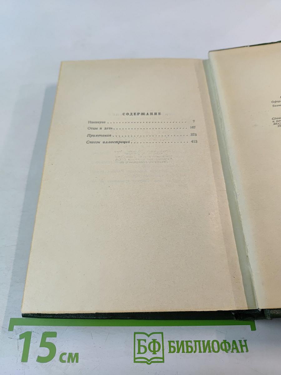 Собрание сочинений. Том третий. Накануне. Отцы и дети.