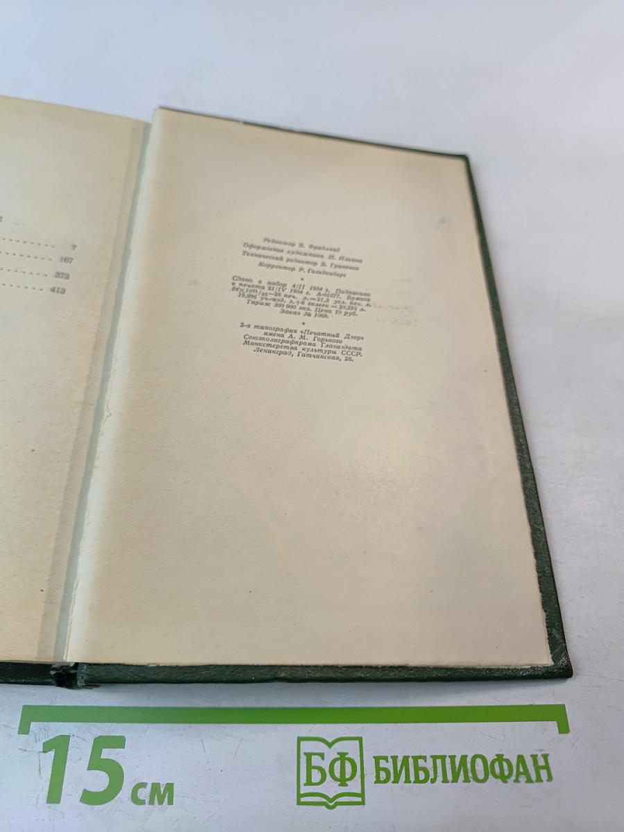 Собрание сочинений. Том третий. Накануне. Отцы и дети.
