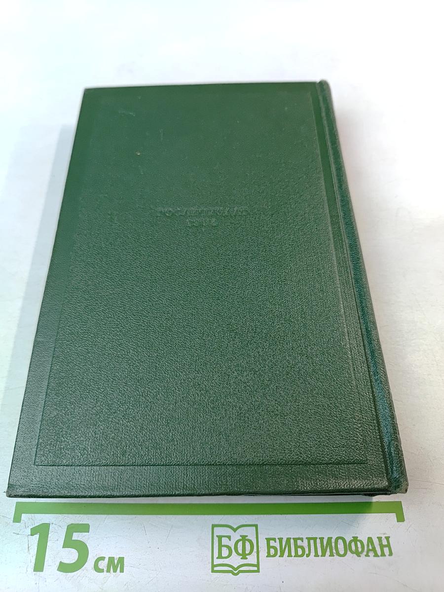 Собрание сочинений. Том третий. Накануне. Отцы и дети.