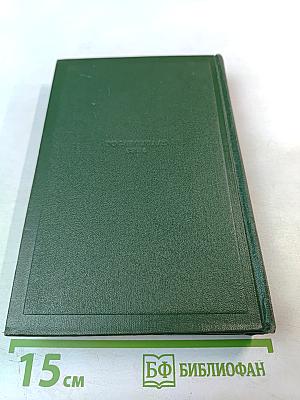 Собрание сочинений. Том третий. Накануне. Отцы и дети.