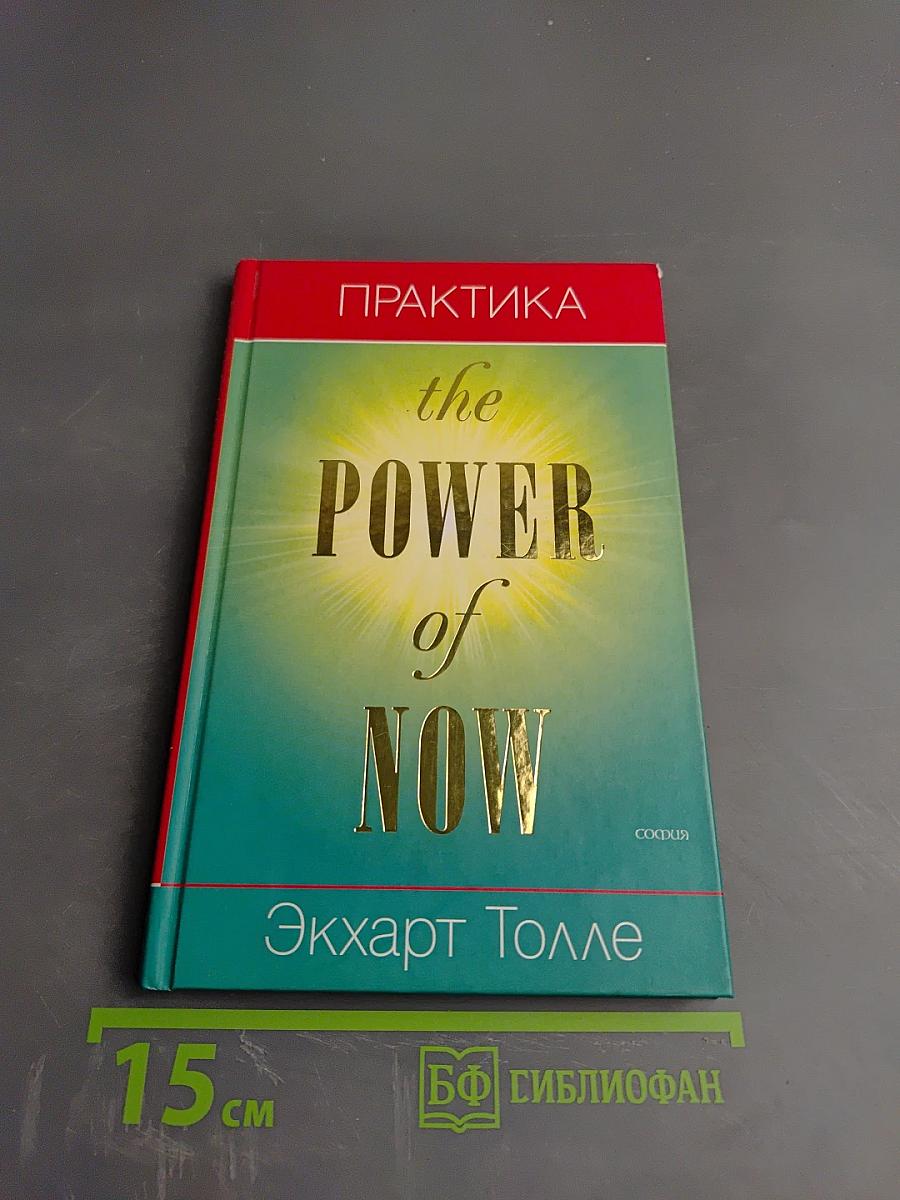 Практика The Power of Now