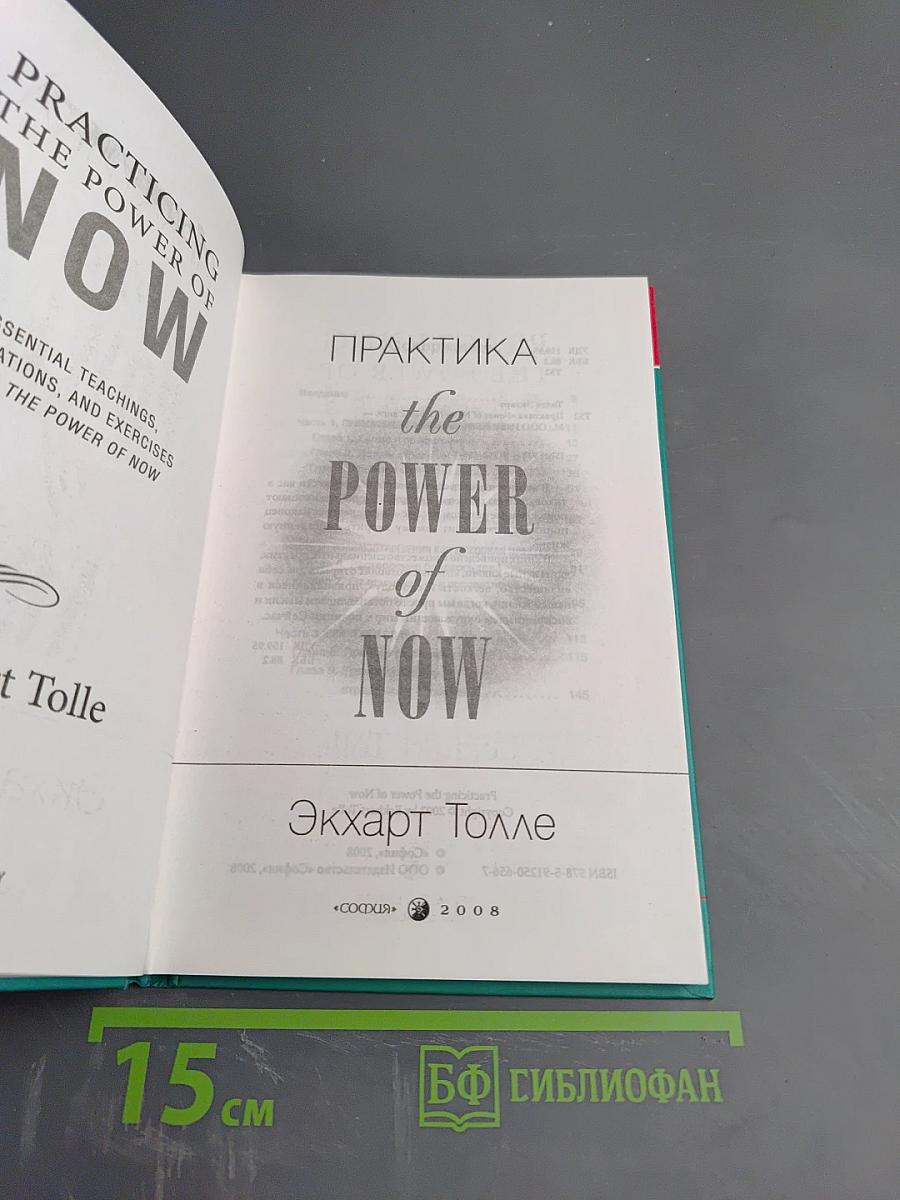 Практика The Power of Now