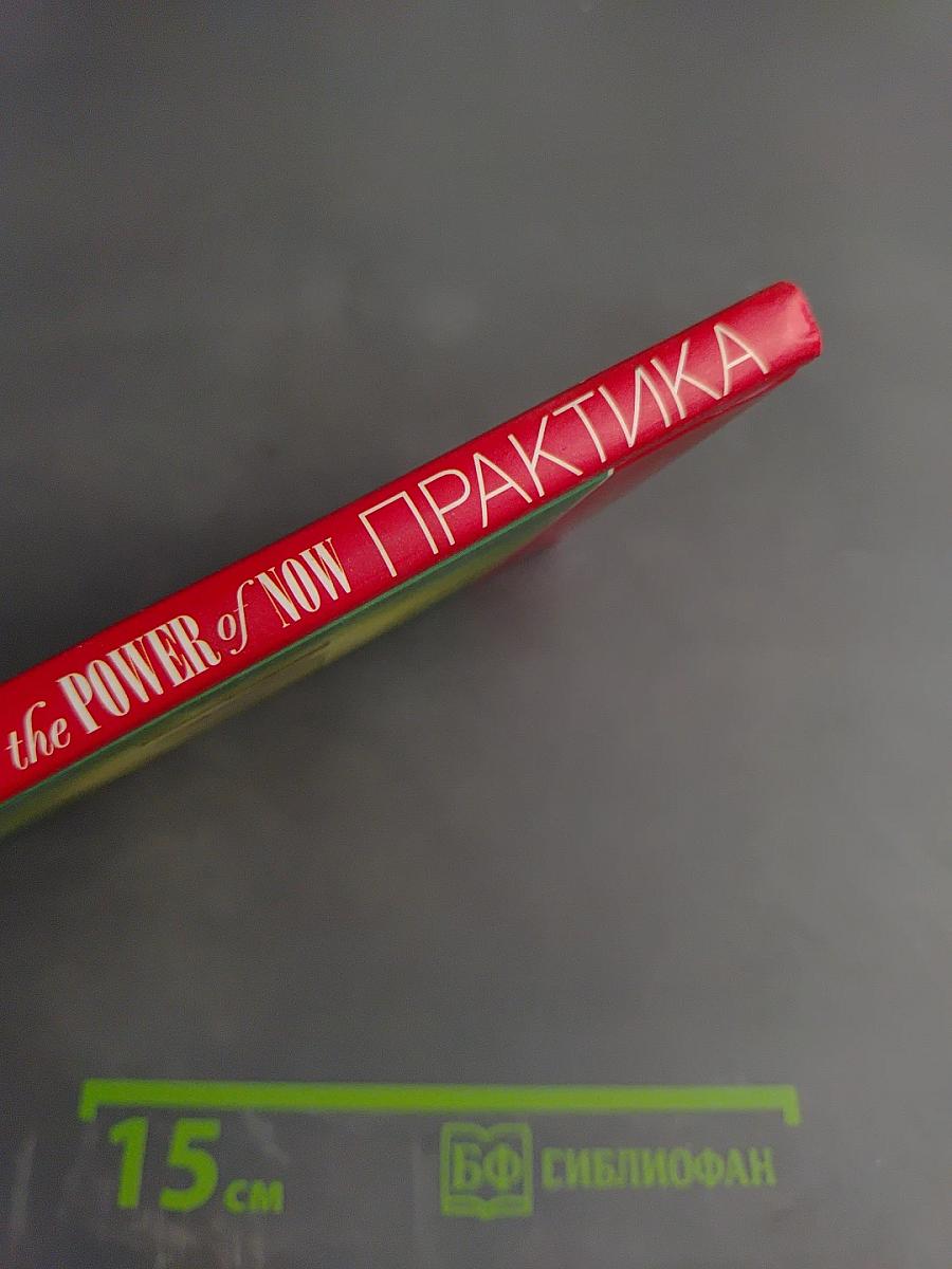 Практика The Power of Now