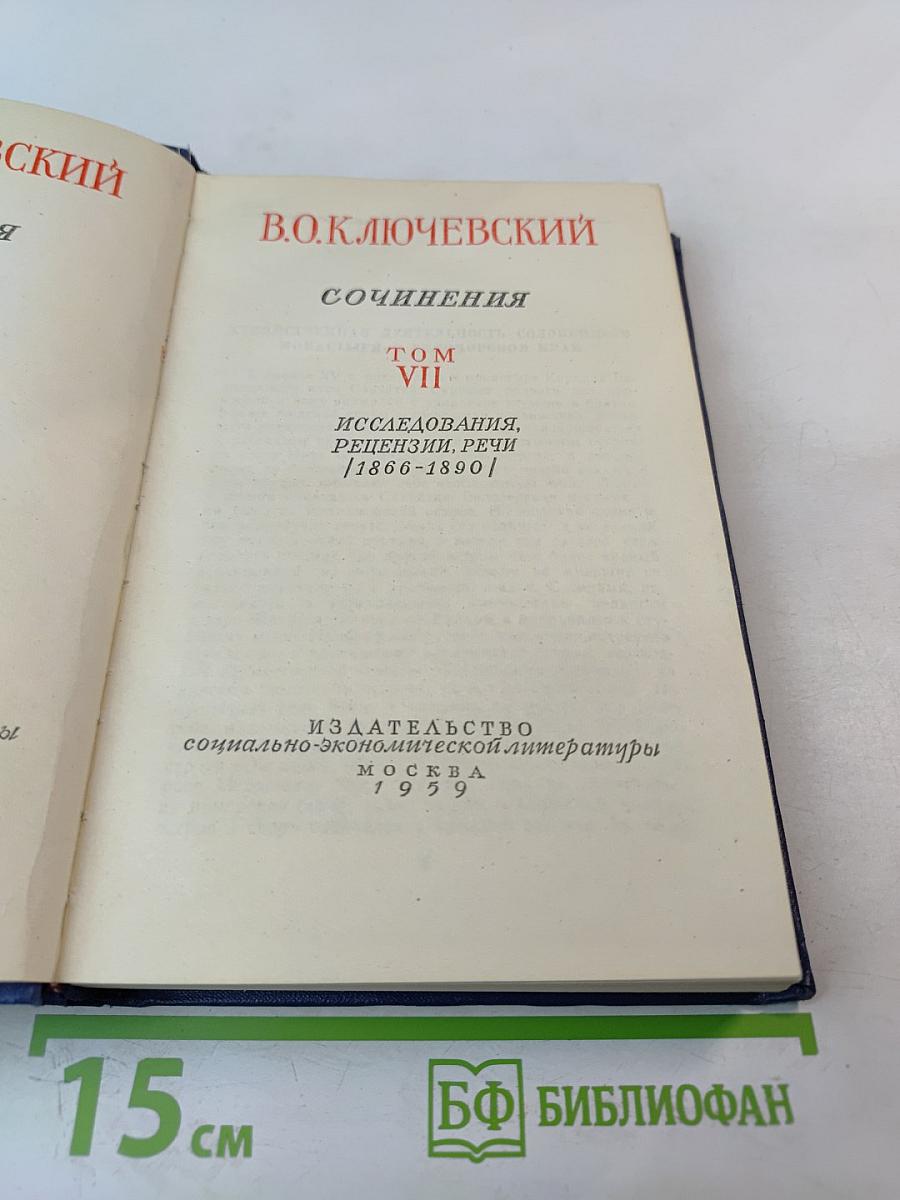 Сочинения. Том VII. Исследования, рецензии, речи /1866-1890/