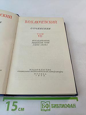 Сочинения. Том VII. Исследования, рецензии, речи /1866-1890/