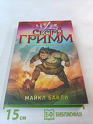 Сестры Гримм. Жили-были детективы. Часть 1