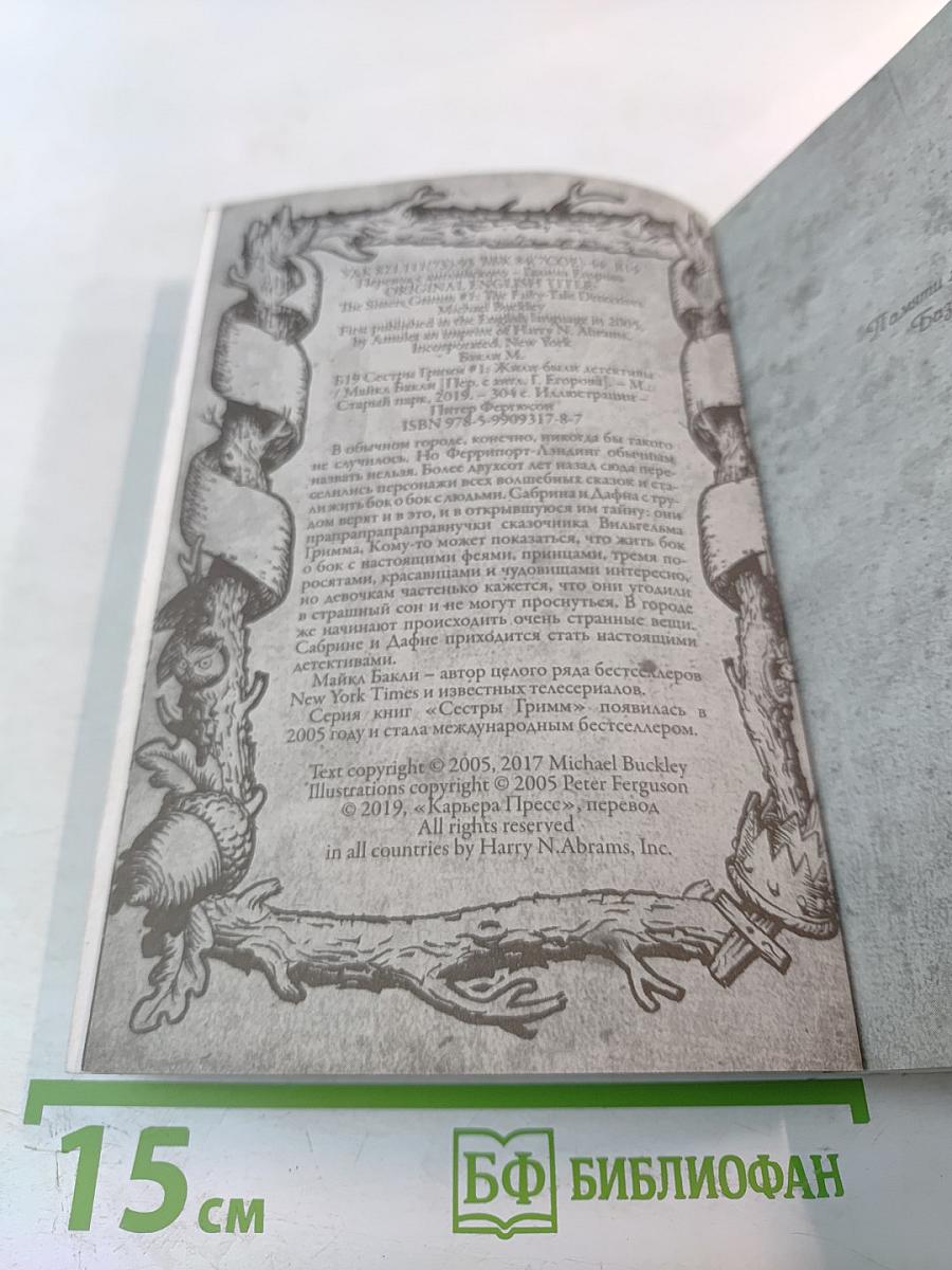 Сестры Гримм. Жили-были детективы. Часть 1