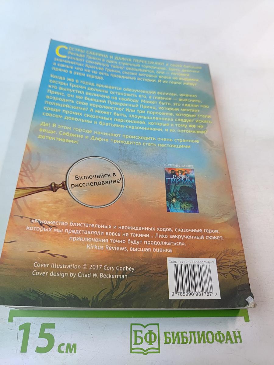 Сестры Гримм. Жили-были детективы. Часть 1